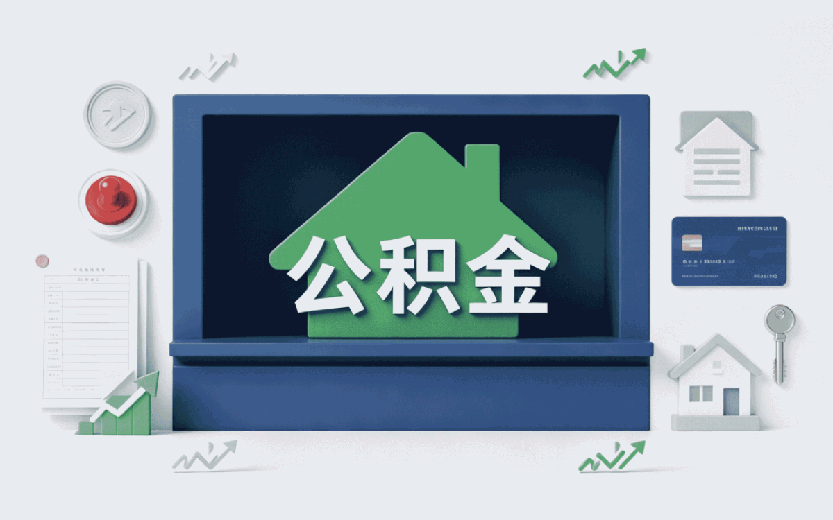 九江实体机构公积金代提中介适用人群有何变化