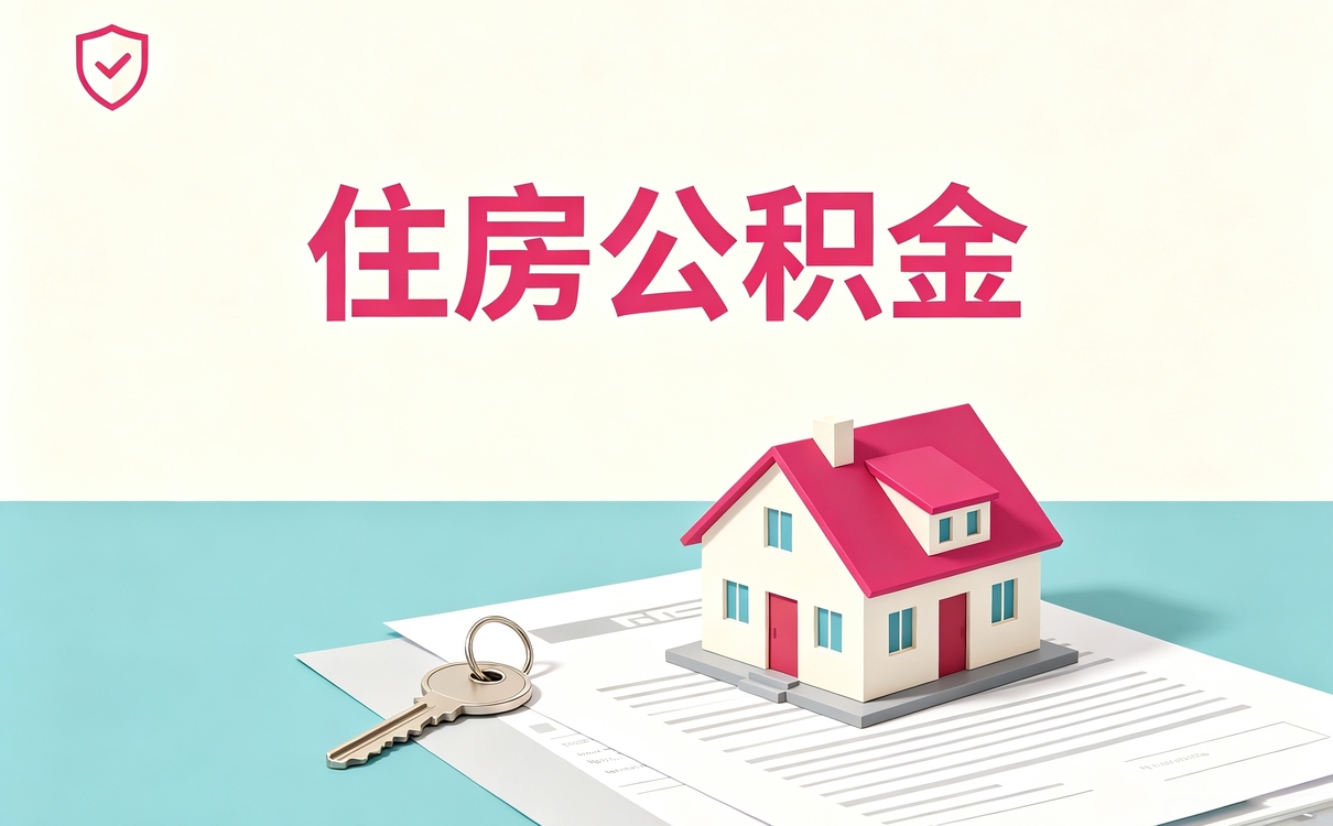 九江合同保障公积金代办这几个坑容易白跑